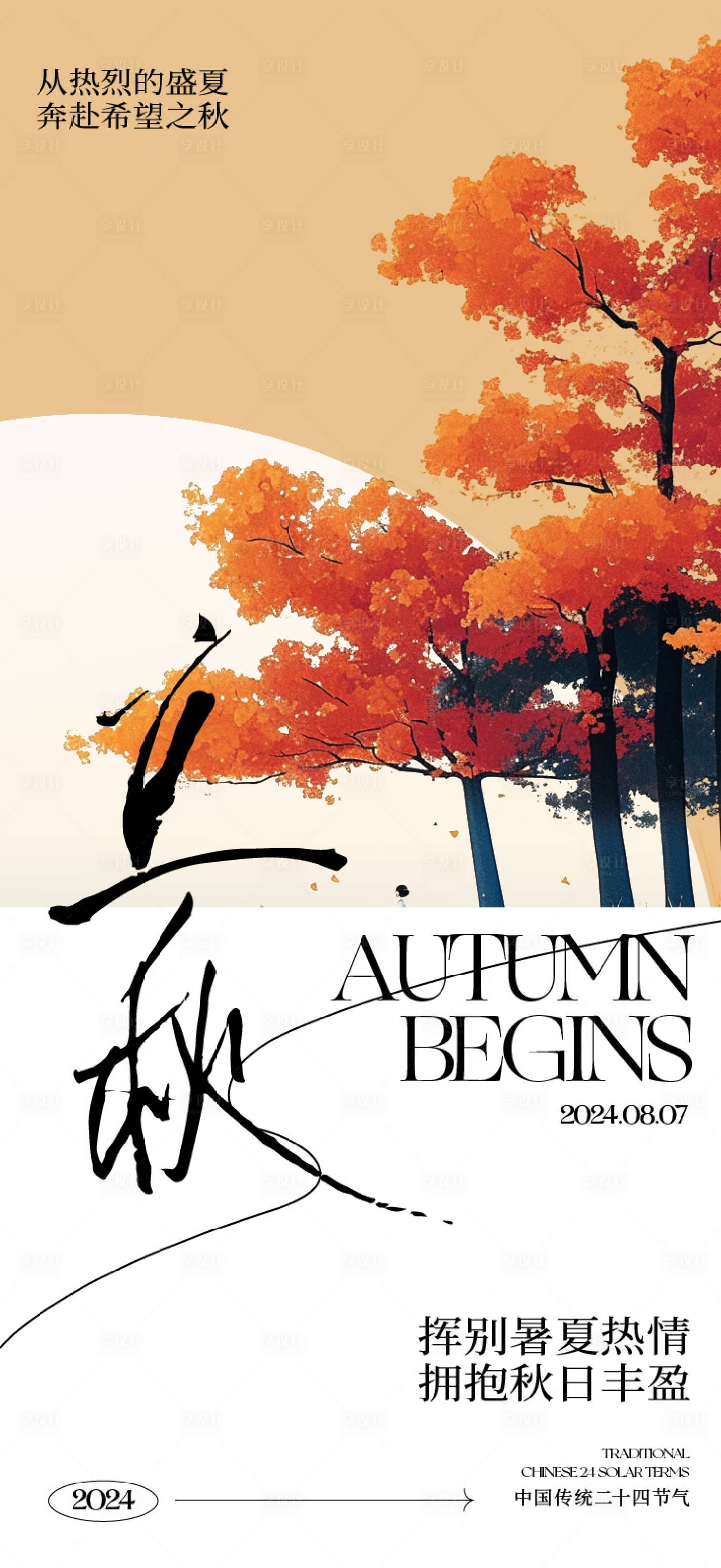 源文件下载【享设计】搜索编号：79910025515451265【立秋】