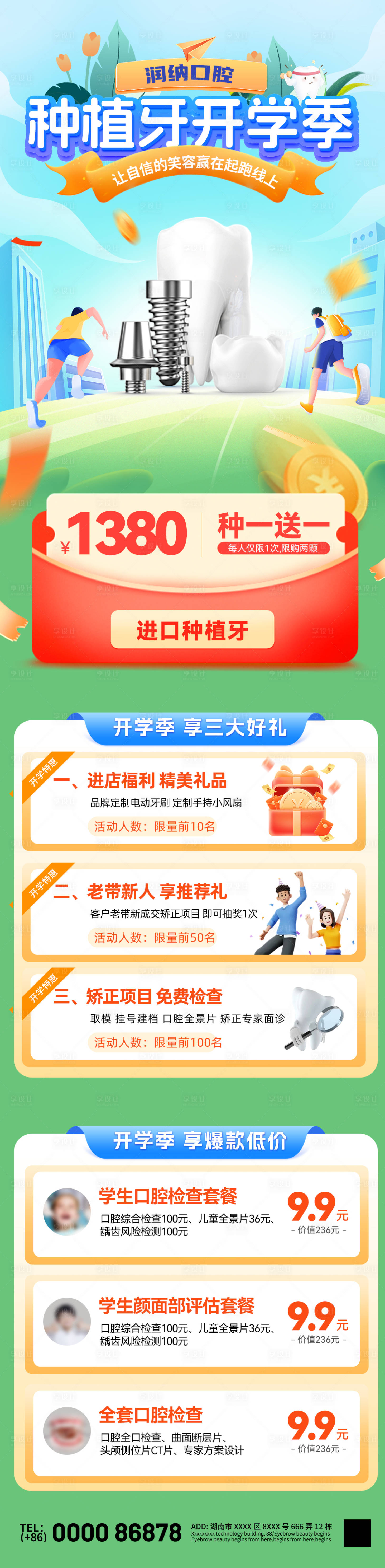 源文件下载【开学季种植牙口腔活动长图】编号：68650025791706882