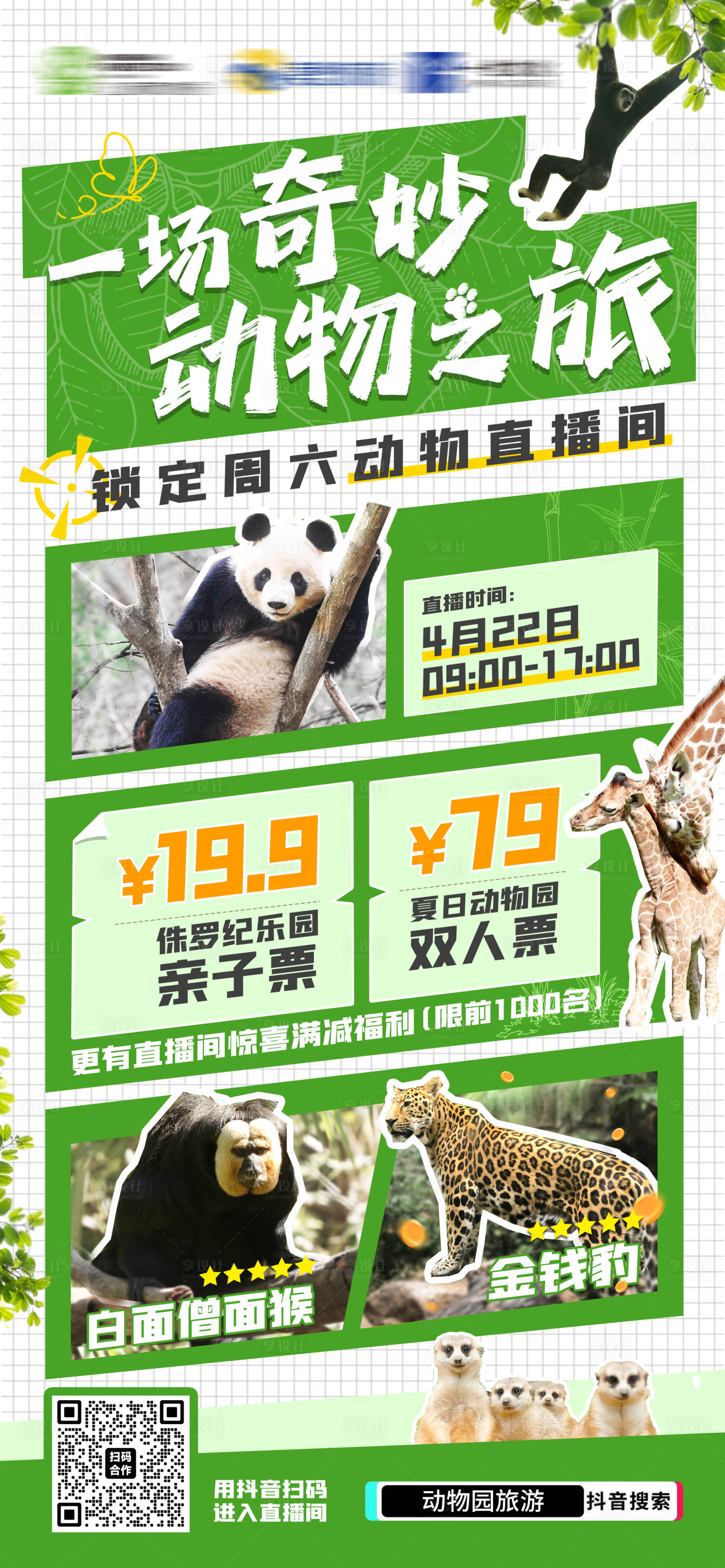 源文件下载【享设计】搜索编号：18340025495418471【夏日动物园游玩直播宣传海报】
