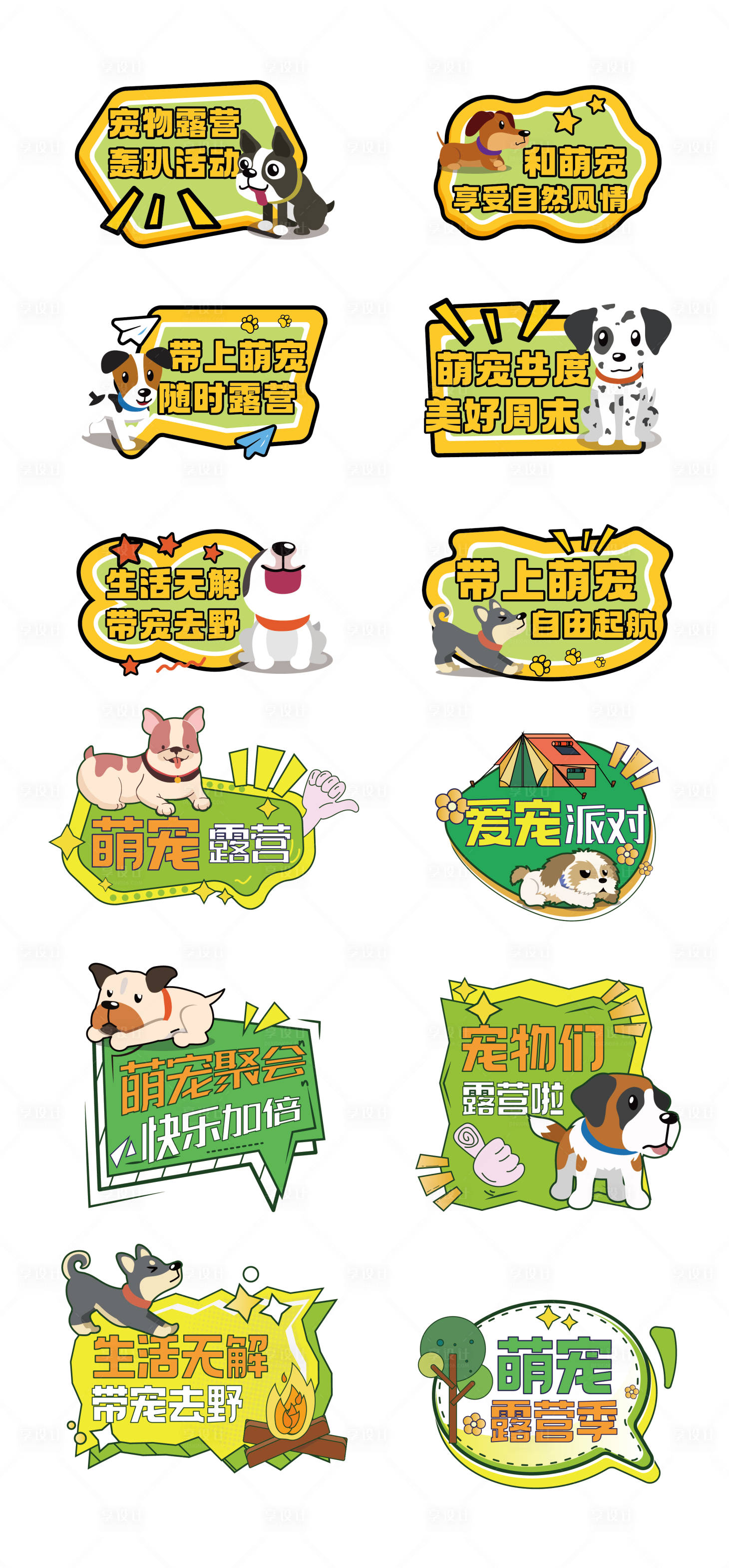 源文件下載【享設(shè)計(jì)】搜索編號(hào)：56830025626128654【寵物露營(yíng)出游聚會(huì)手舉牌】