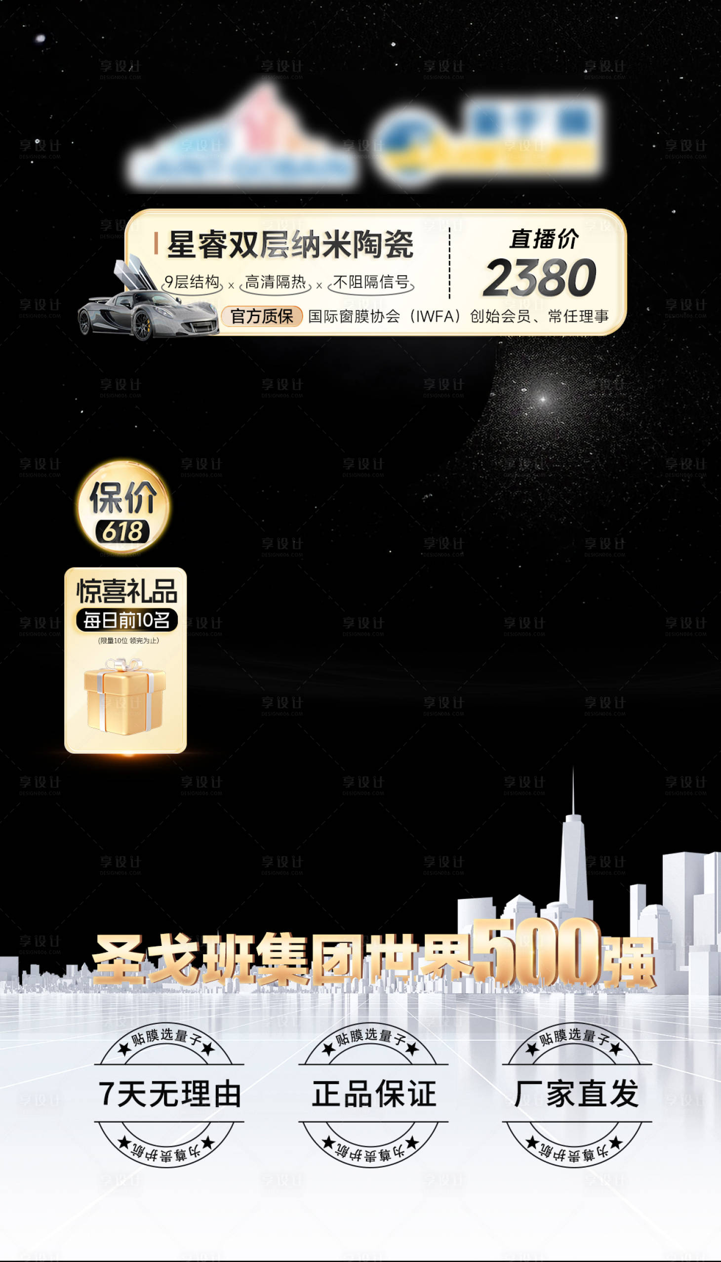 源文件下載【享設(shè)計】搜索編號：91580025443904522【車膜直播貼片海報】