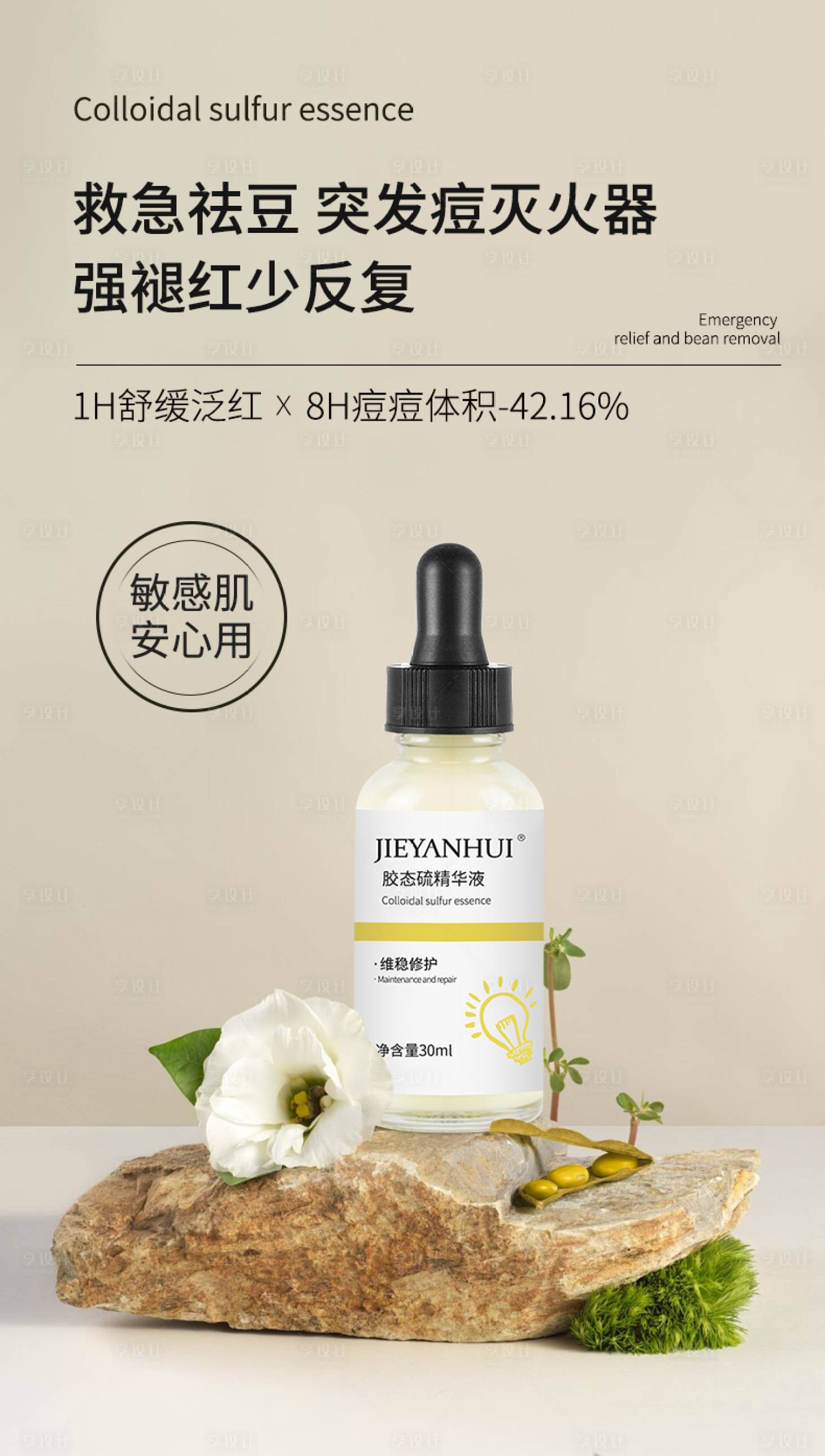 源文件下載【享設計】搜索編號：59280025838029092【膠態(tài)硫精華液】