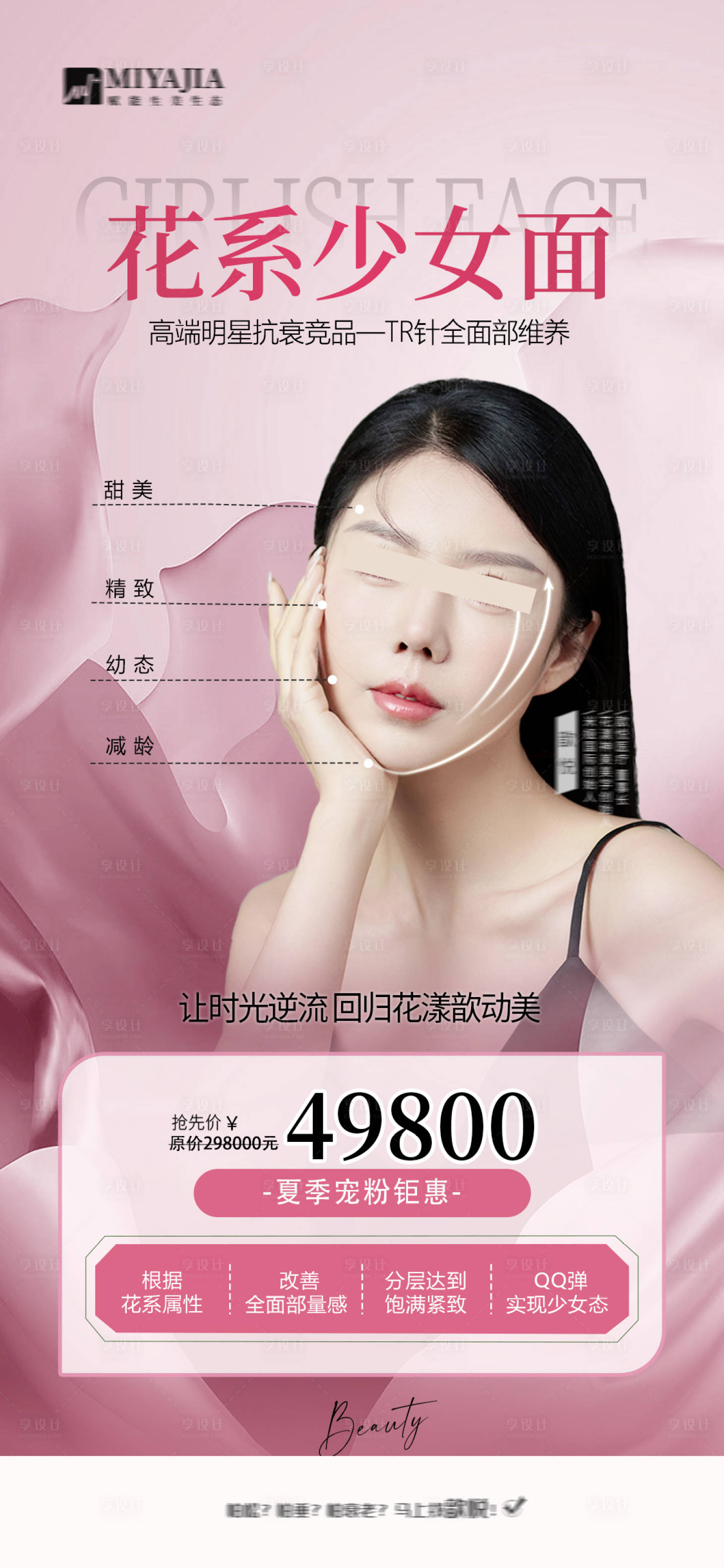 源文件下载【享设计】搜索编号：93070025724082299【医美促销海报 】