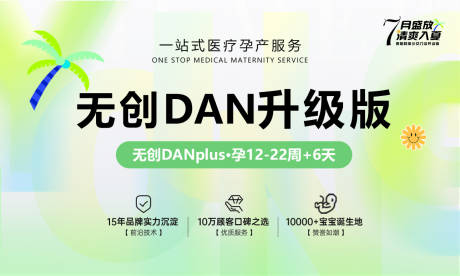 编号：50050025512377271【享设计】源文件下载-无创DAN升级版海报