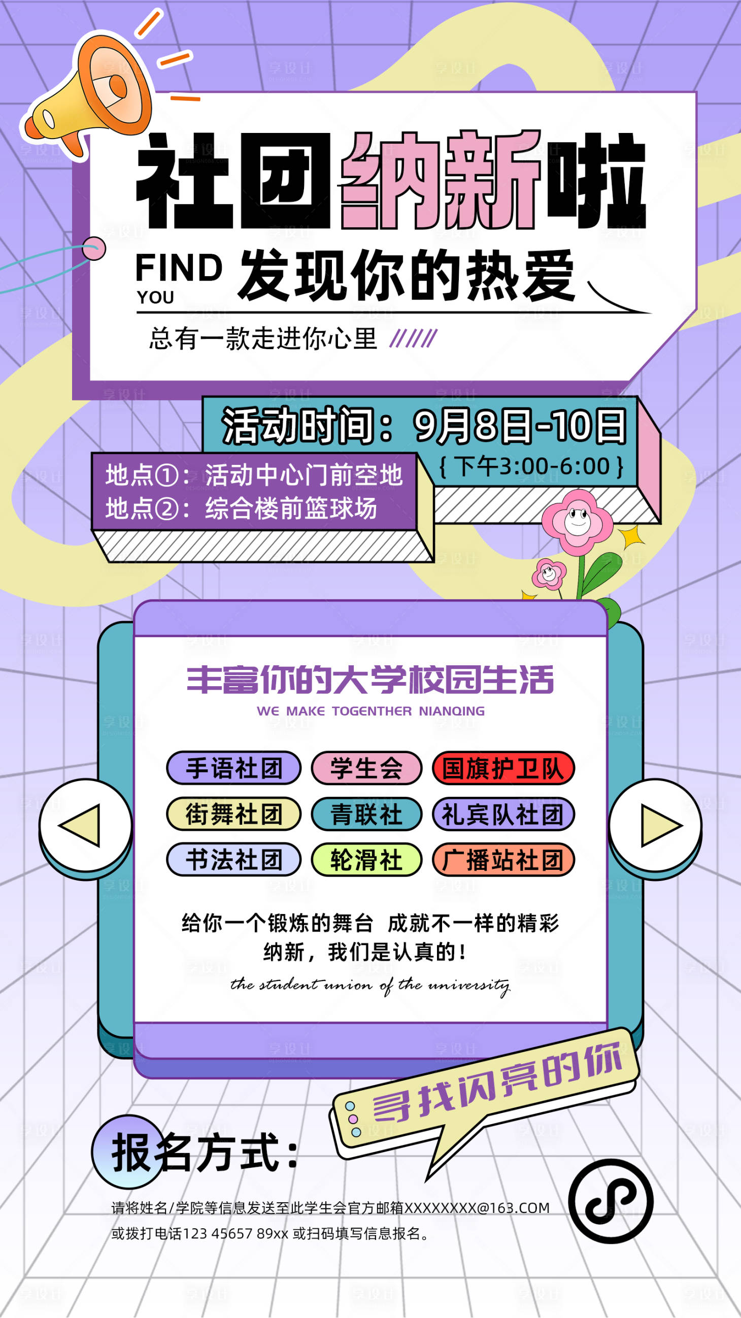 源文件下載【享設計】搜索編號：84340025840719380【社團納新活動海報】