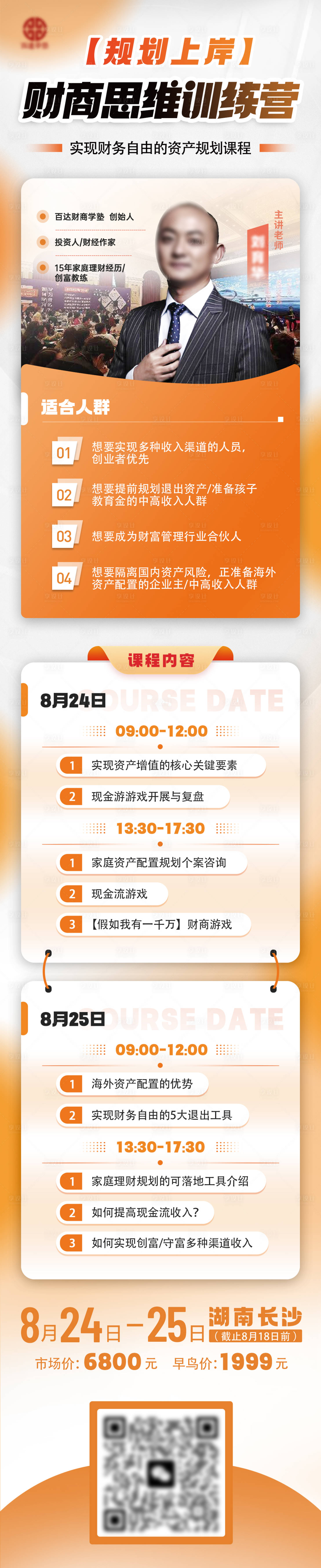 源文件下載【享設計】搜索編號：35780025640592200【講師課程長圖海報】