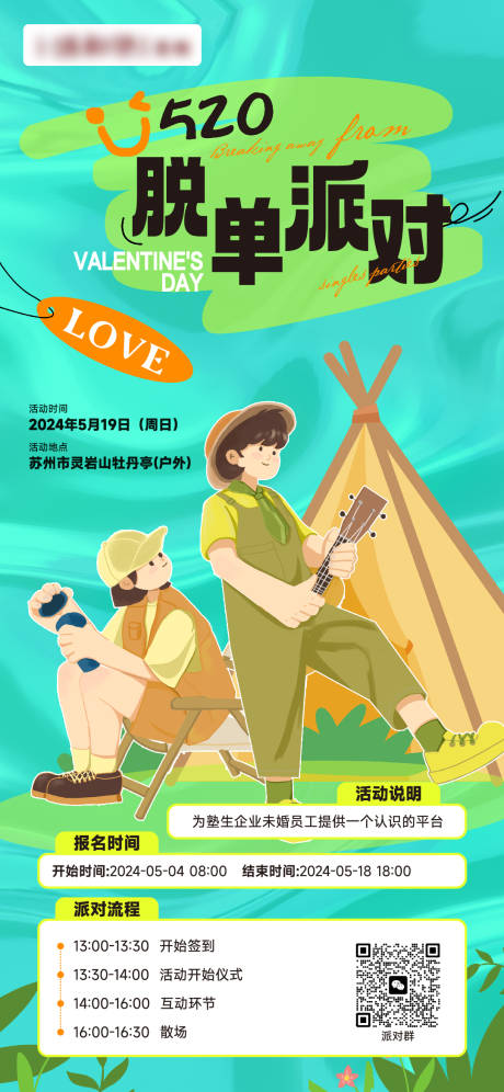 源文件下载【享设计】搜索编号：89310025936302296【脱单派对海报】