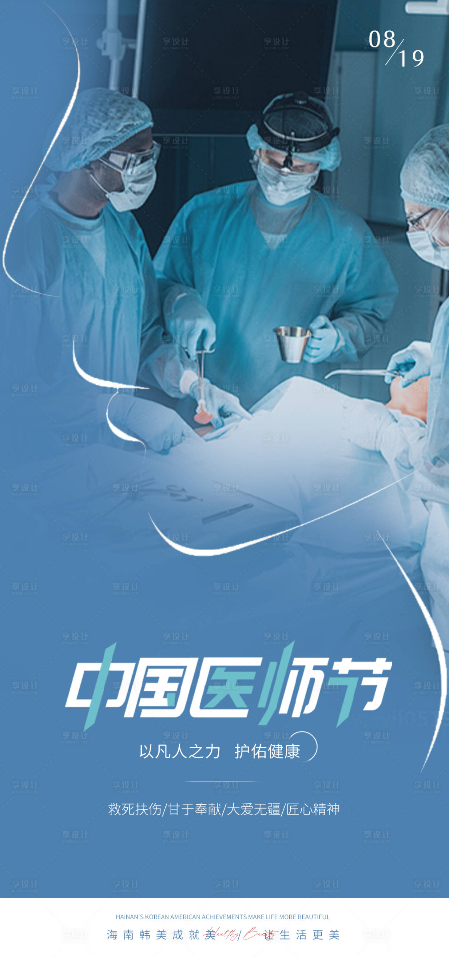 源文件下載【享設計】搜索編號：26150025761622960【中國醫師節海報】