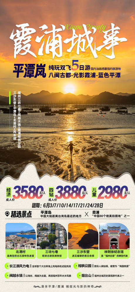 福建平潭岚旅游海报