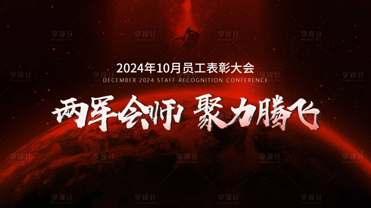 源文件下載【享設計】搜索編號：95460025541044560【員工大會主畫面背景板】