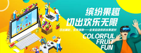 源文件下载【缤纷果趣游戏背景板】编号：40550025964345086