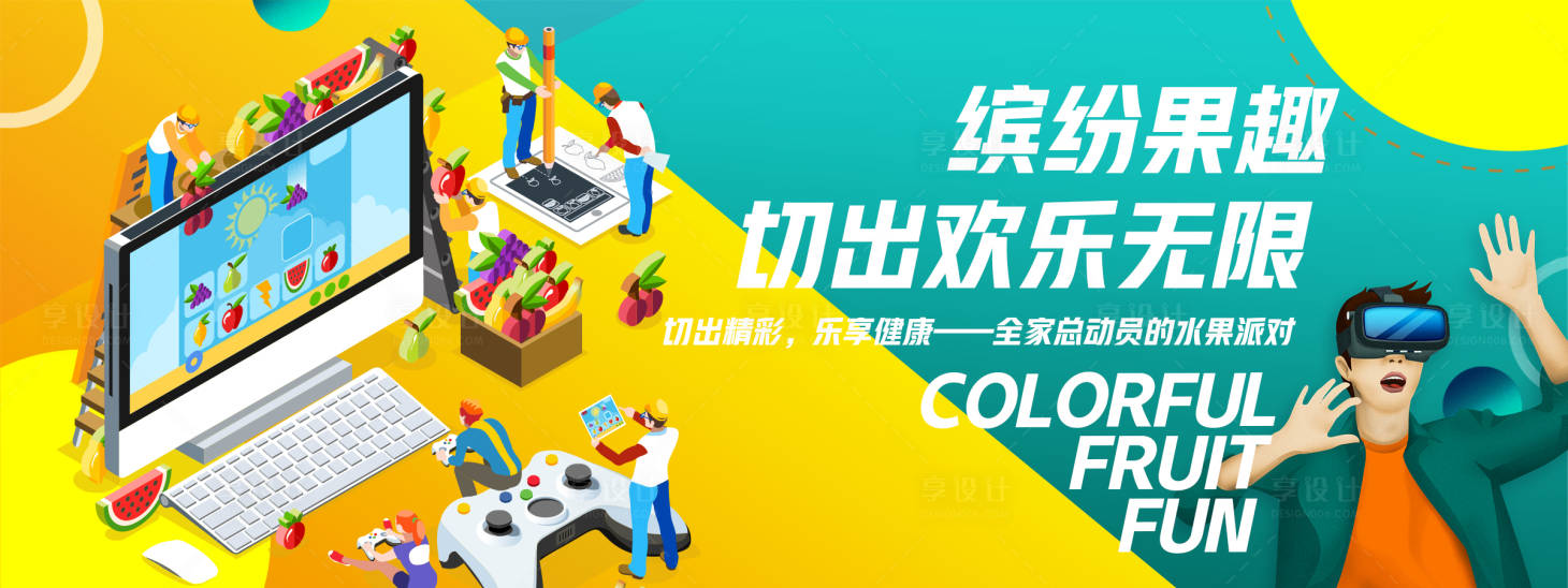 源文件下载【享设计】搜索编号：40550025964345086【缤纷果趣游戏背景板】