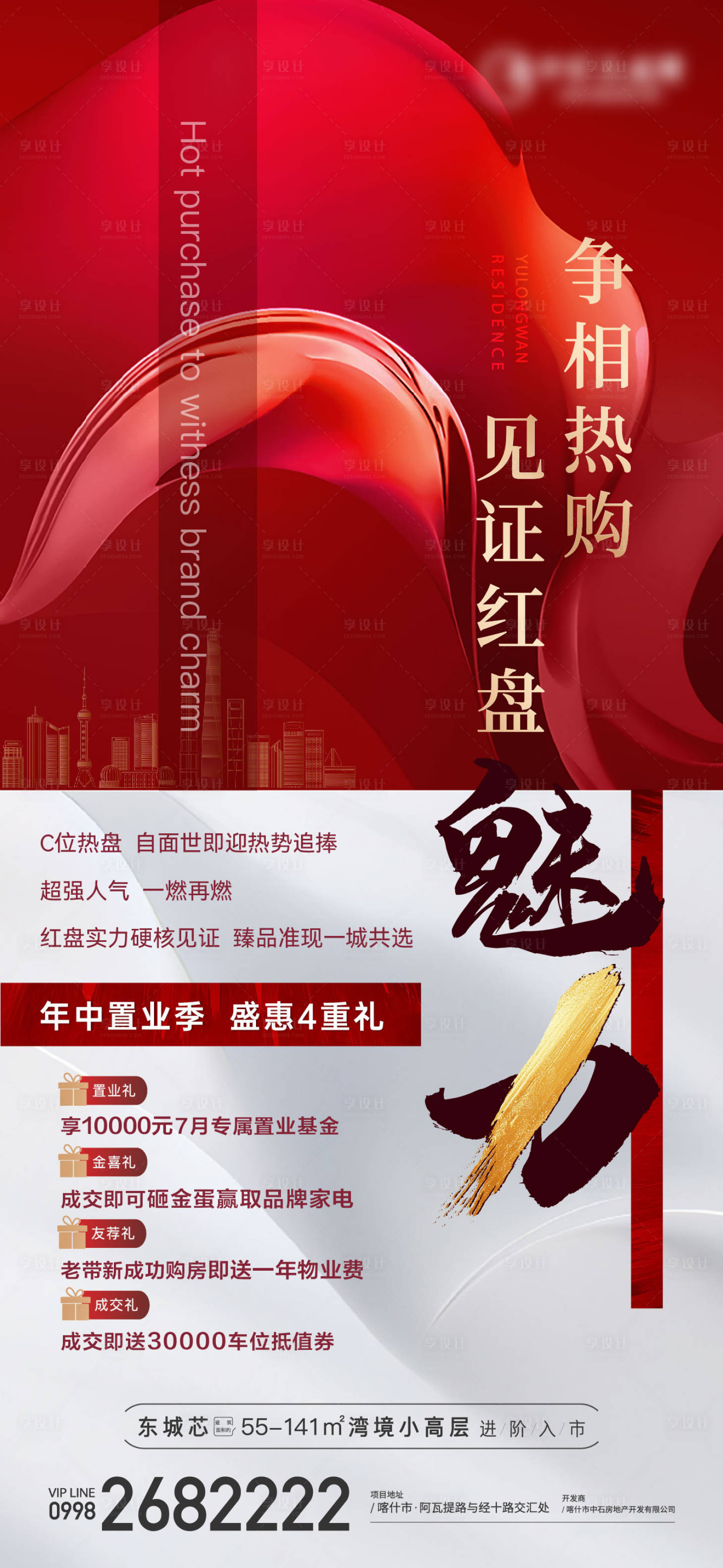 源文件下载【享设计】搜索编号：43010025758338115【地产热销海报】