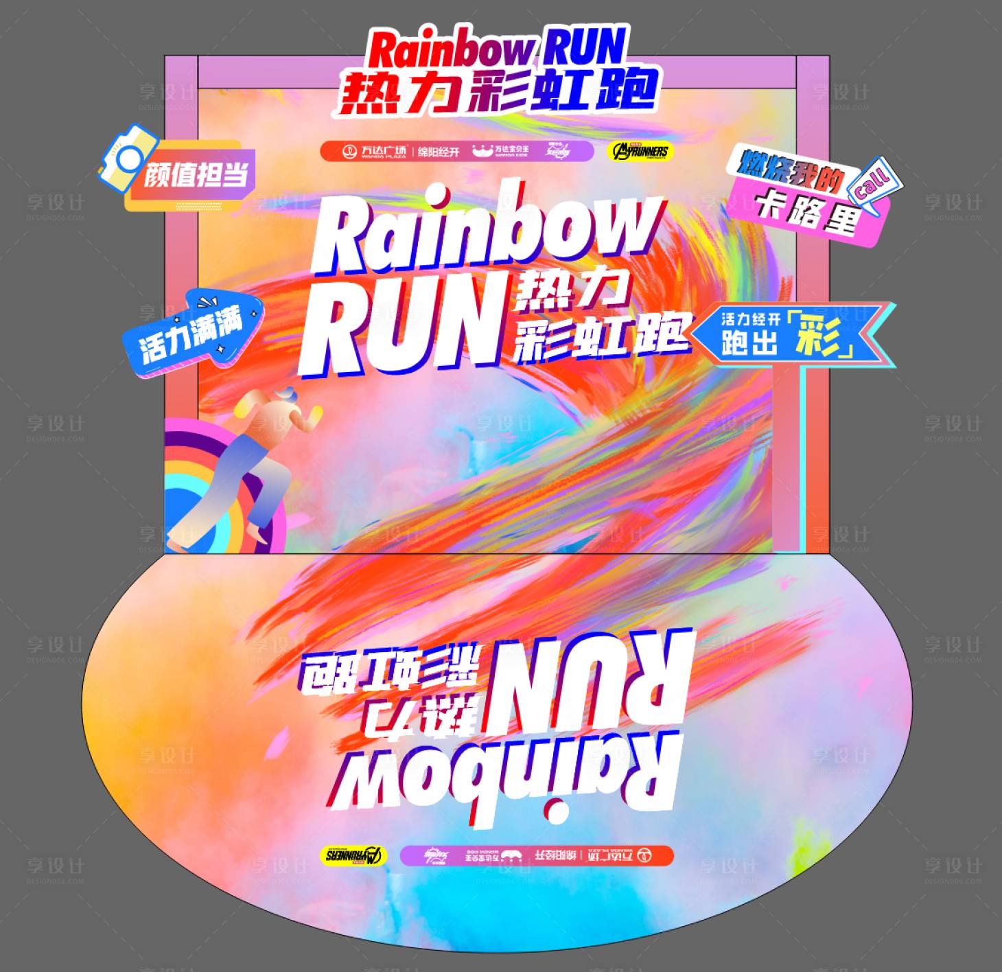 源文件下載【享設(shè)計(jì)】搜索編號：66910025555732409【彩虹跑打卡點(diǎn)】