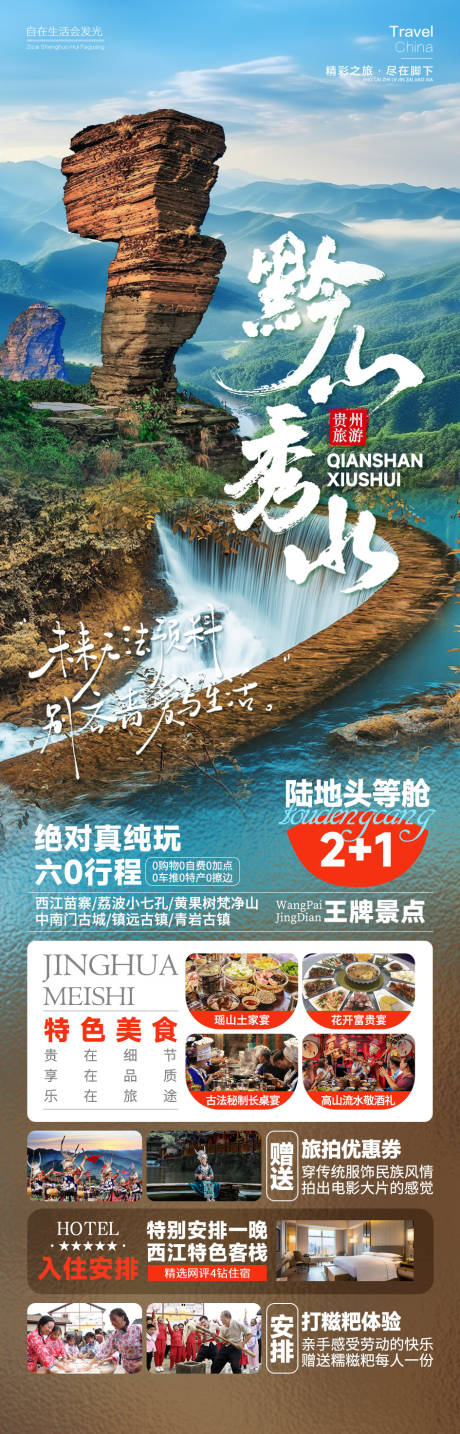 源文件下载【黔山秀水海报】编号：39690025861175069