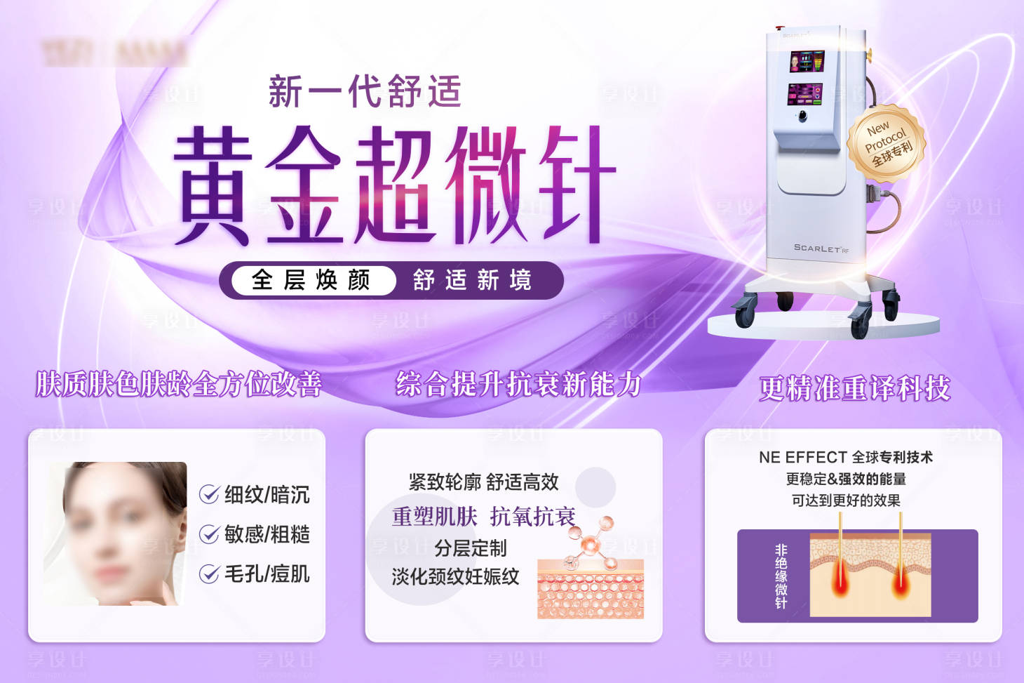 源文件下载【享设计】搜索编号：66210025952772378【黄金微针医美活动展板】