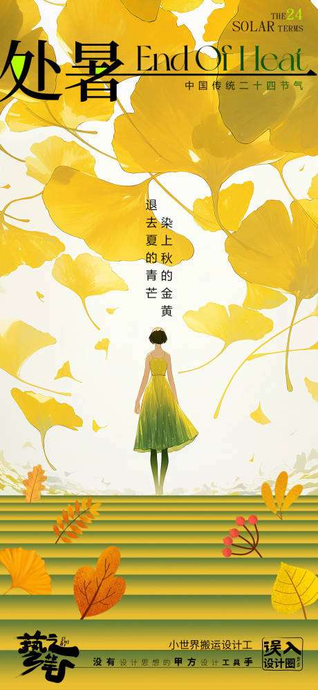 源文件下载【处暑简约创意节气海报】编号：22490025694782994