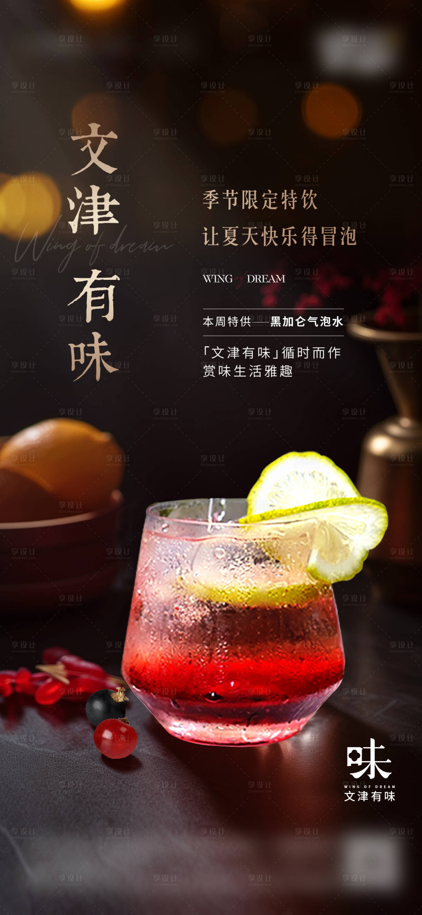 源文件下载【享设计】搜索编号：47440025522798250【地产黑加仑汽水海报】