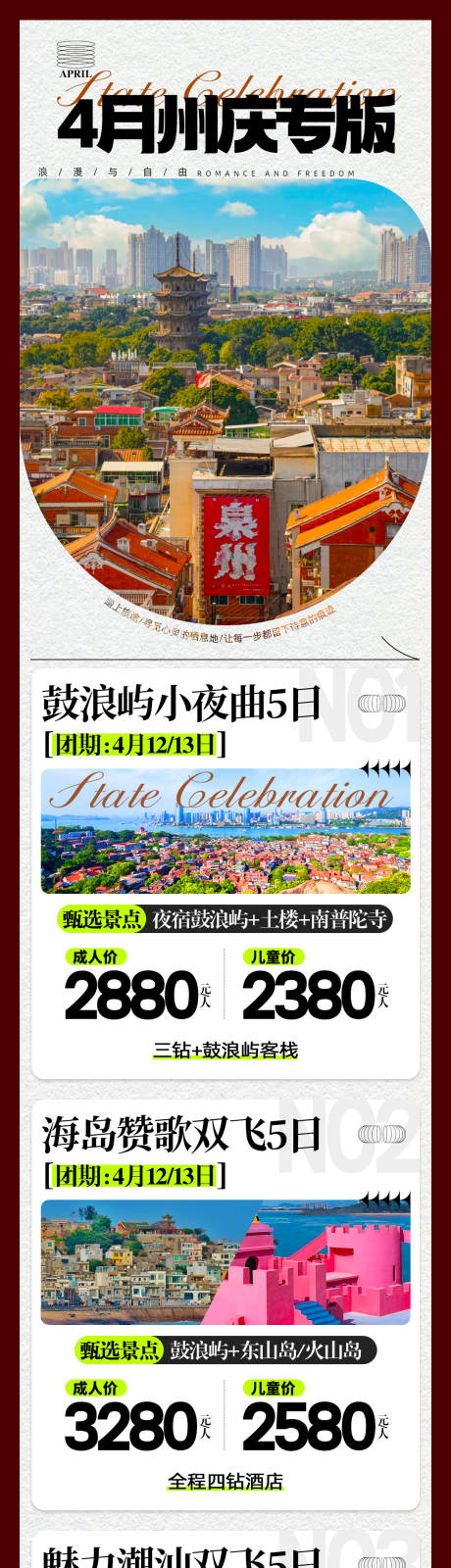 源文件下载【享设计】搜索编号：47180025490416266【福建旅游产品合集长图】