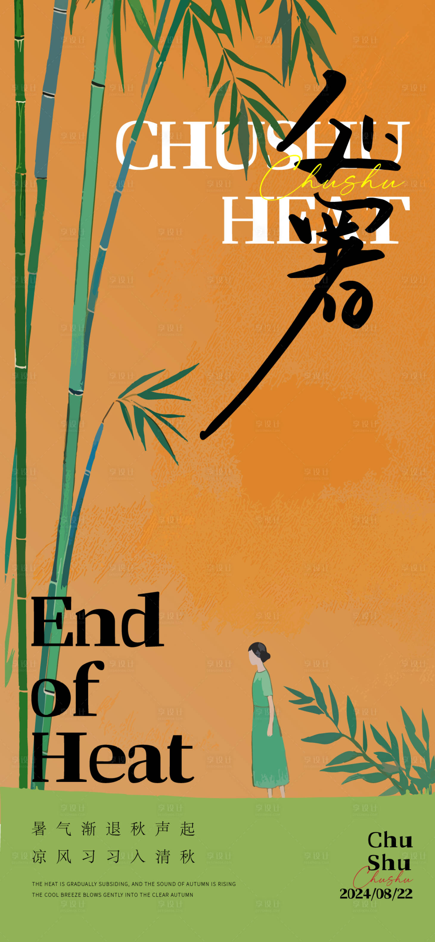 源文件下載【處暑節氣海報】編號：79300025790783487