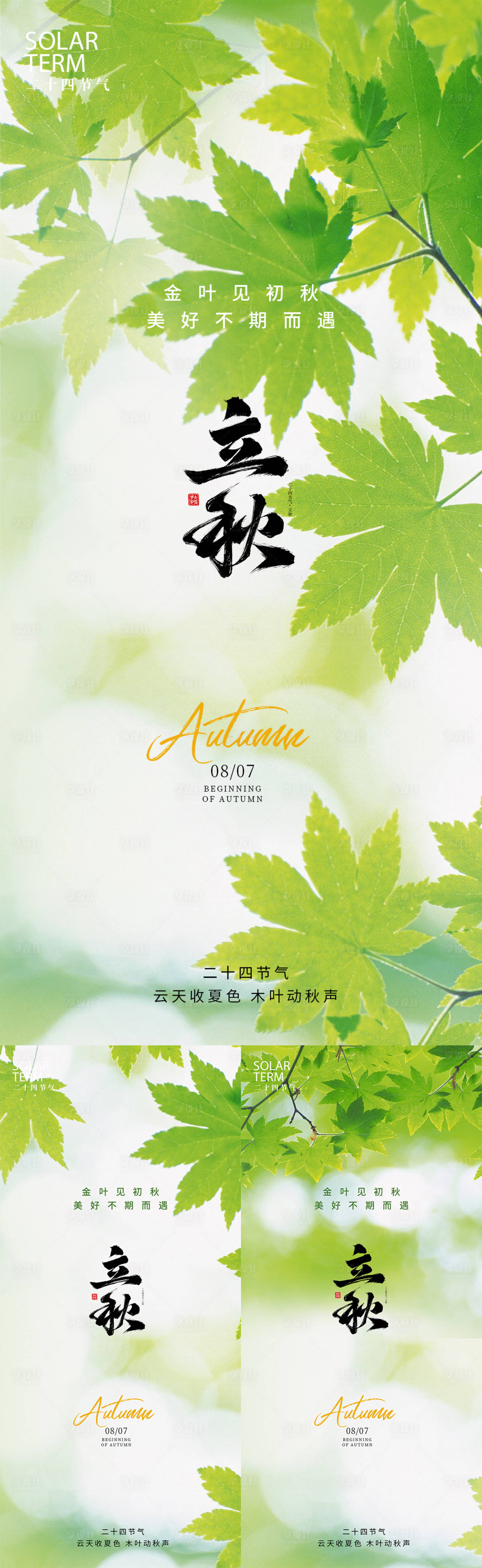 源文件下載【享設計】搜索編號：99570025470486151【立秋節氣海報】