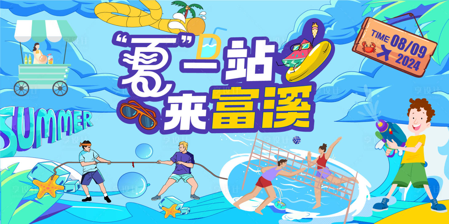 源文件下載【享設計】搜索編號：36210025605384597【夏日背景板】
