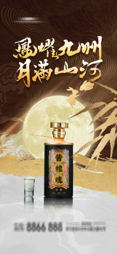 源文件下載【享設計】搜索編號：77820026002071307【白酒中式中秋節海報】