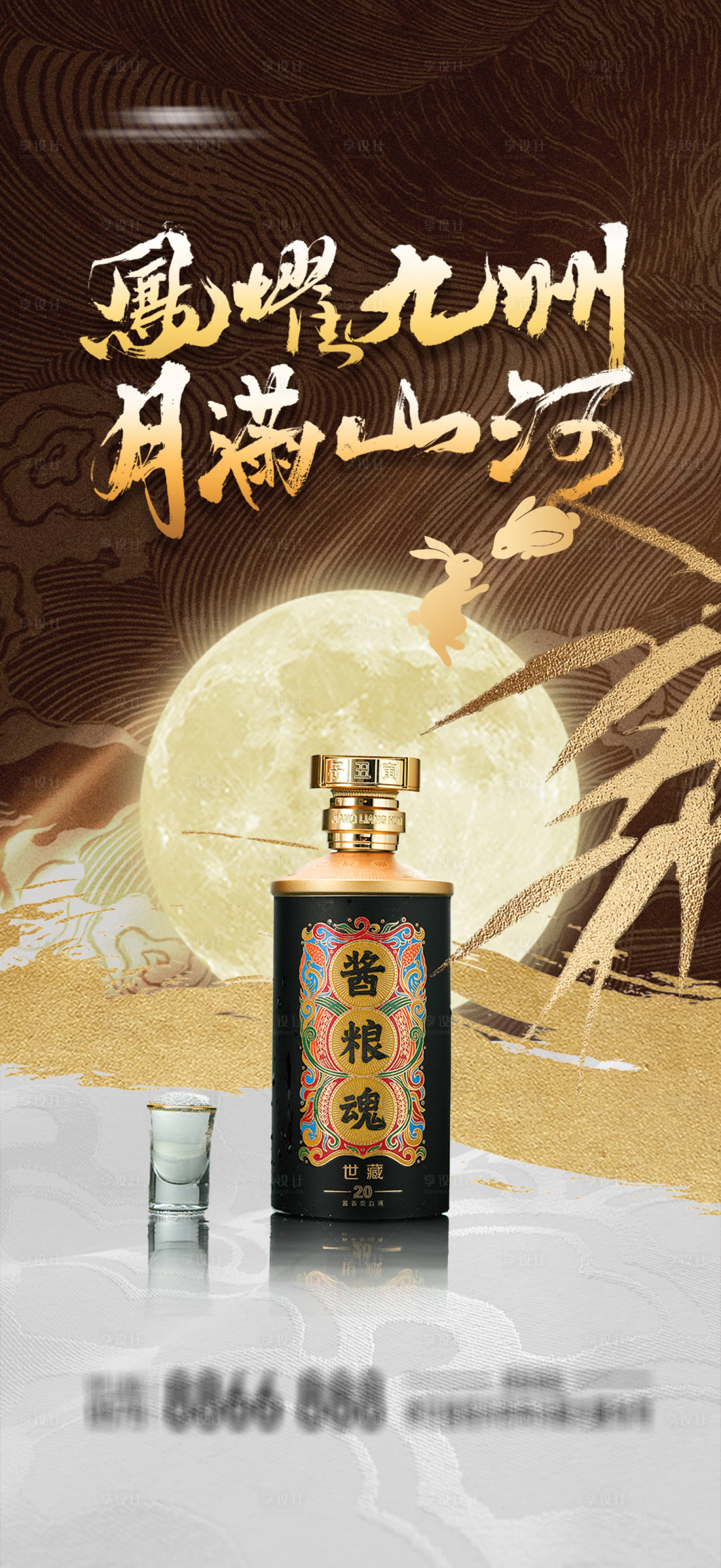 源文件下載【享設計】搜索編號：77820026002071307【白酒中式中秋節海報】