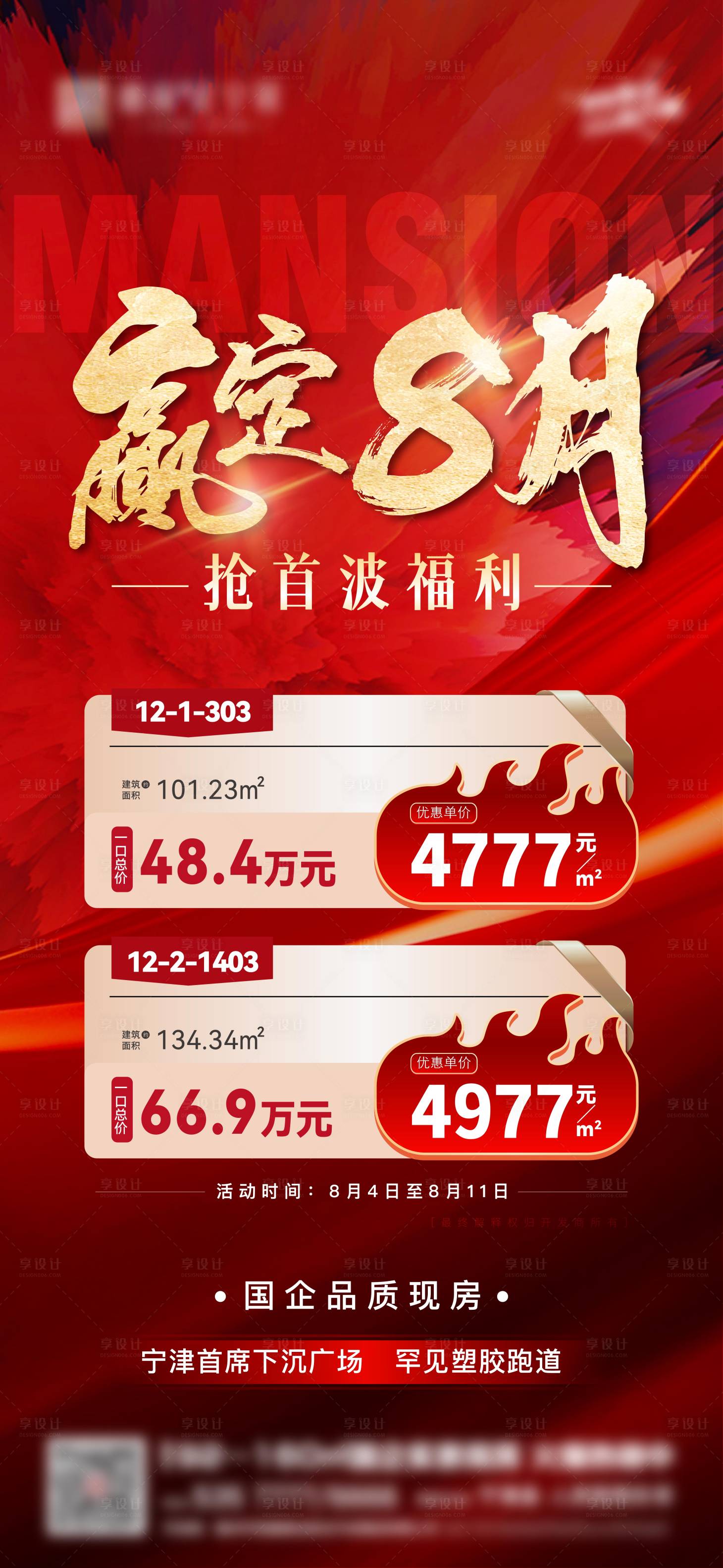 源文件下载【享设计】搜索编号：21040025644514948【房地产钜惠加推特价房海报】