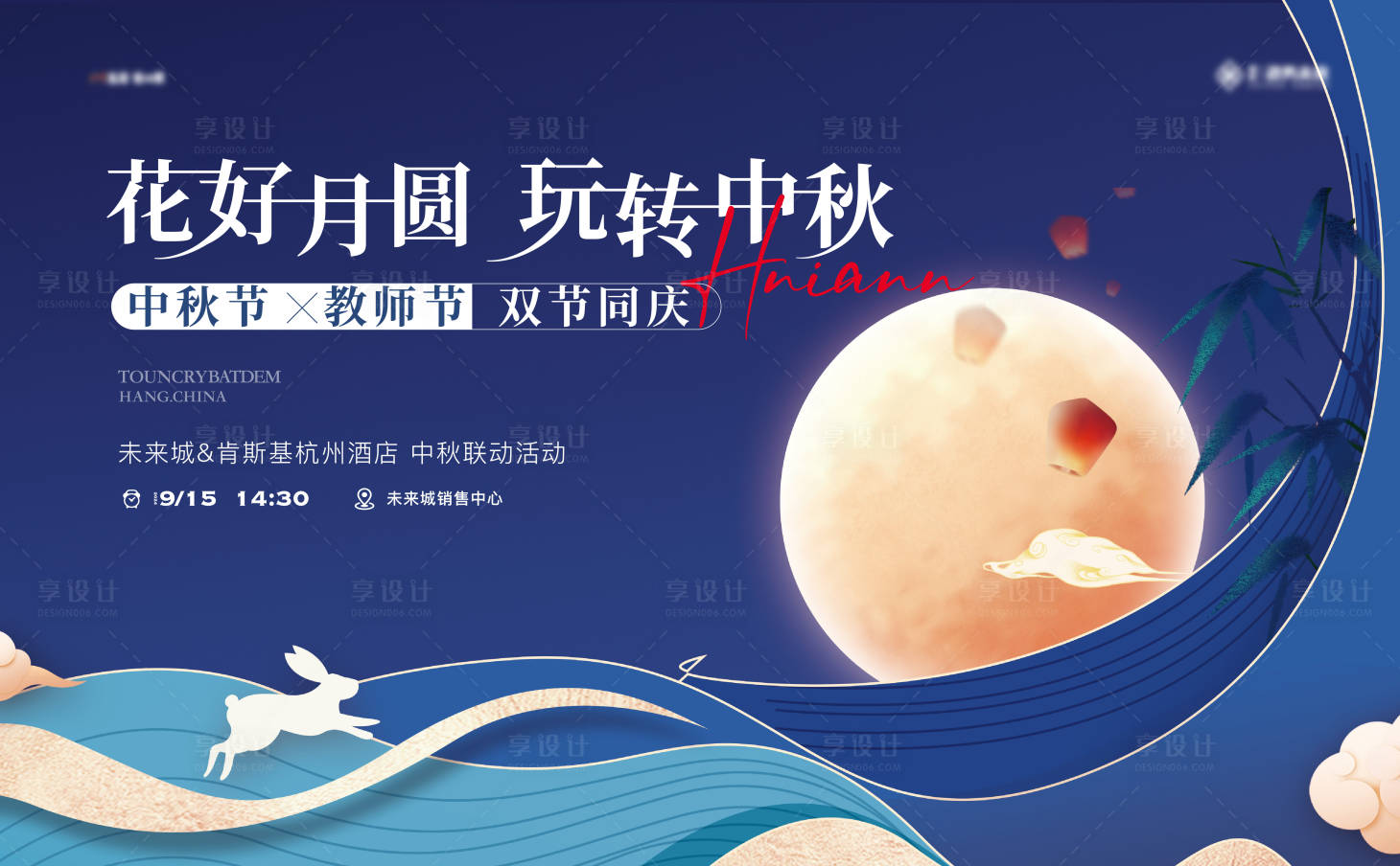 源文件下載【享設計】搜索編號：63420025952285600【教師節中秋雙節背景板】