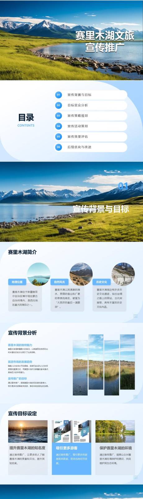 源文件下载【赛里木湖文旅宣传推广方案PPT】编号：50030025612514735