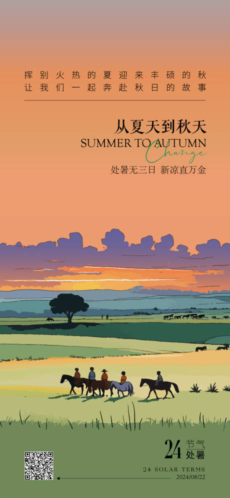 源文件下載【享設計】搜索編號：95430025785715223【處暑節氣海報】