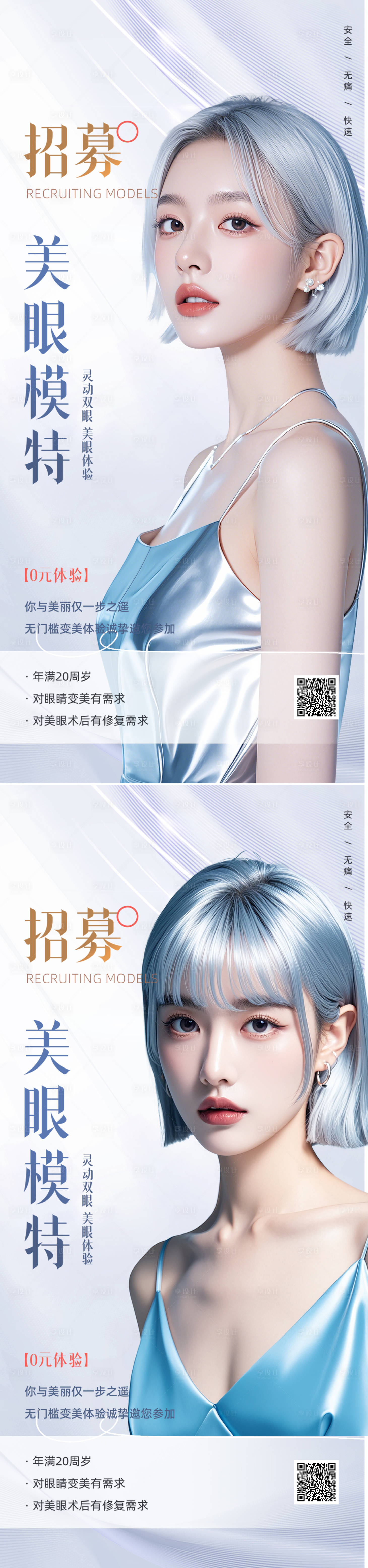 源文件下载【享设计】搜索编号：82020025576932582【医美整形双眼皮招募海报】