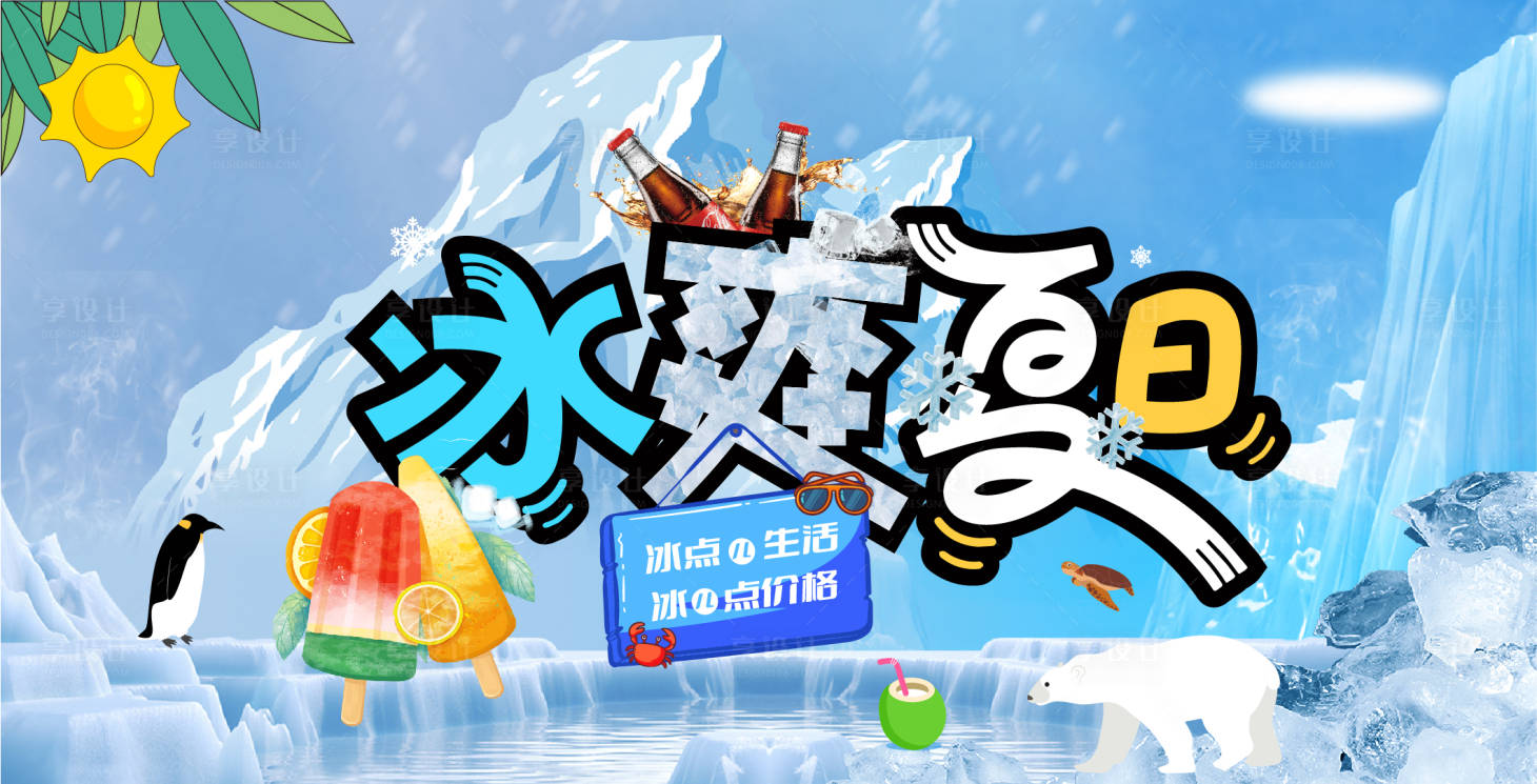 源文件下载【享设计】搜索编号：80310025665001881【冰爽夏日活动展板】