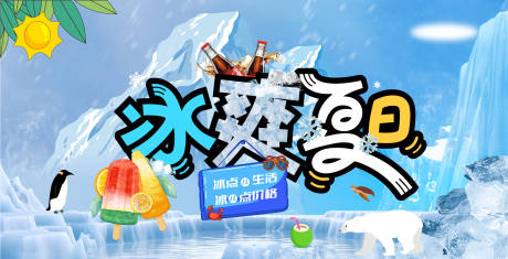 冰爽夏日活动展板