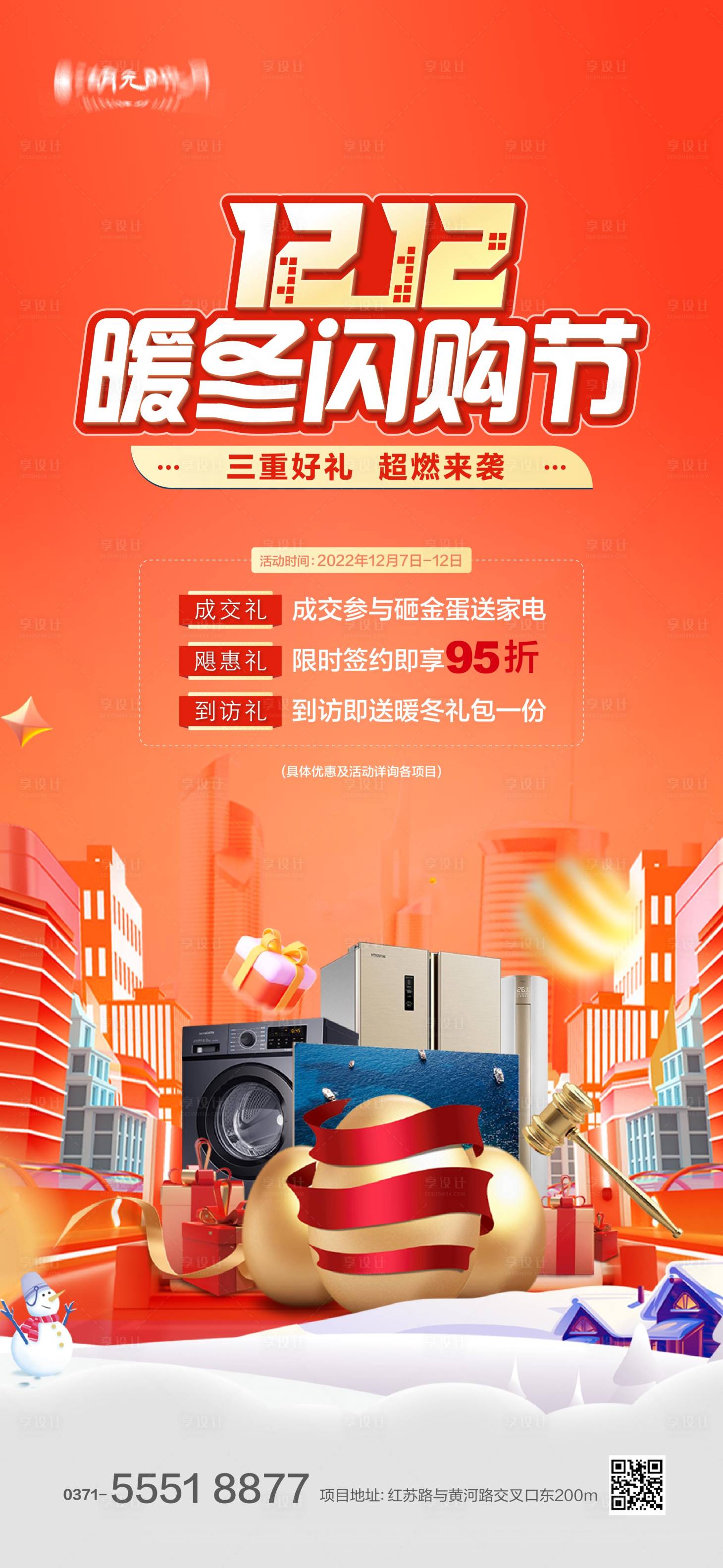 源文件下载【双十二双十一暖冬购房节海报】编号：24000025878915424