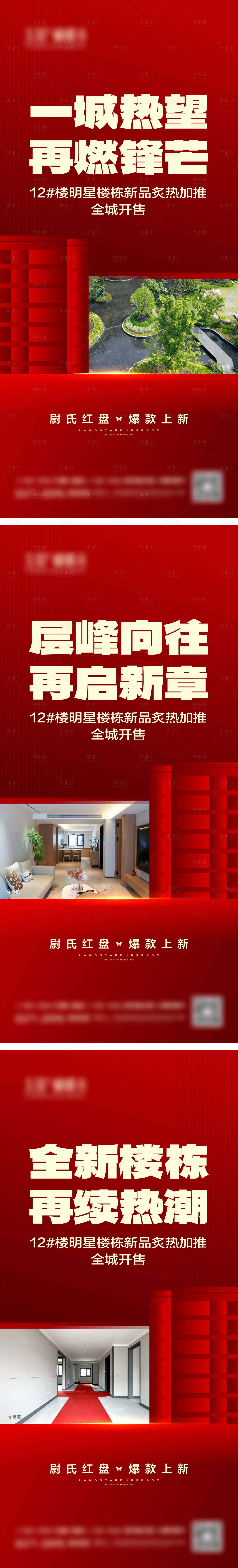 源文件下载【享设计】搜索编号：87930025497387004【地产加推热销大字报】