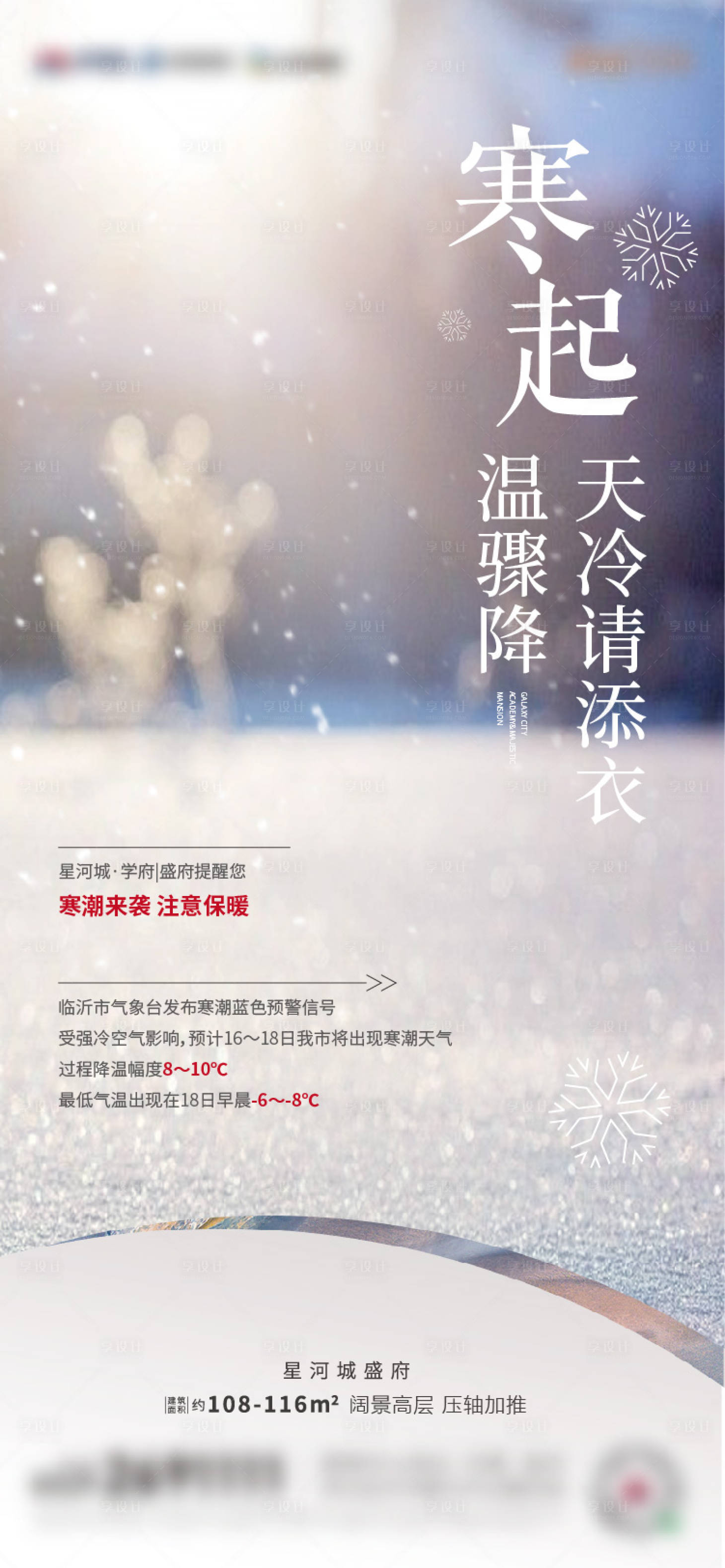 源文件下載【享設(shè)計(jì)】搜索編號(hào)：73820025611764714【地產(chǎn)寒潮海報(bào)】