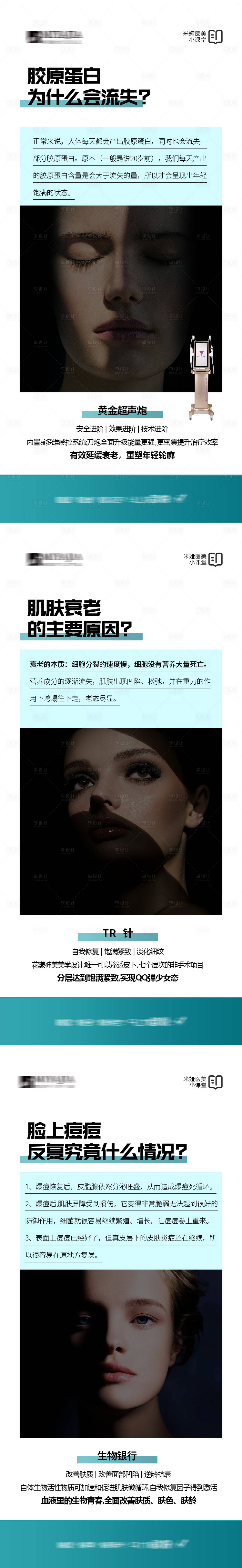 源文件下載【享設計】搜索編號：49610026008758468【醫美膠原蛋白造勢科普系列海報】