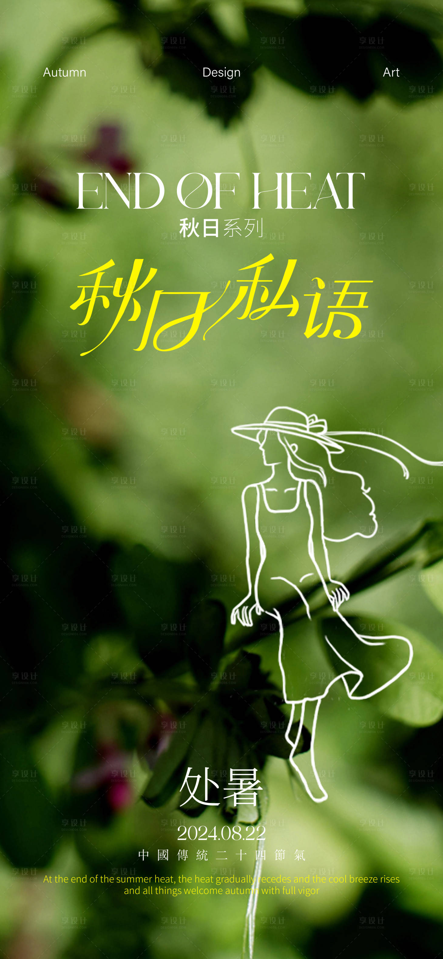 源文件下載【處暑海報】編號：50900025709821192