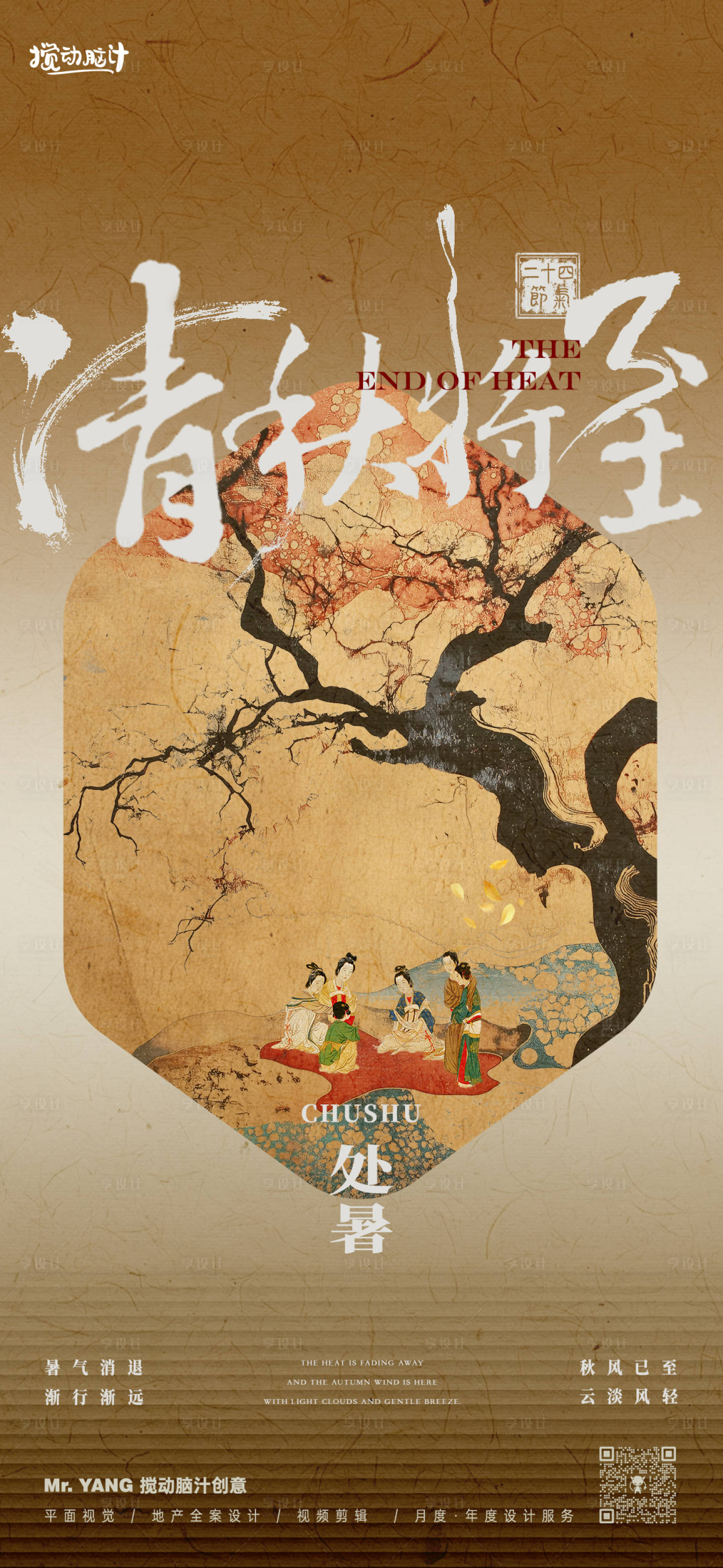 源文件下載【中式處暑節氣海報】編號：31970025750502777