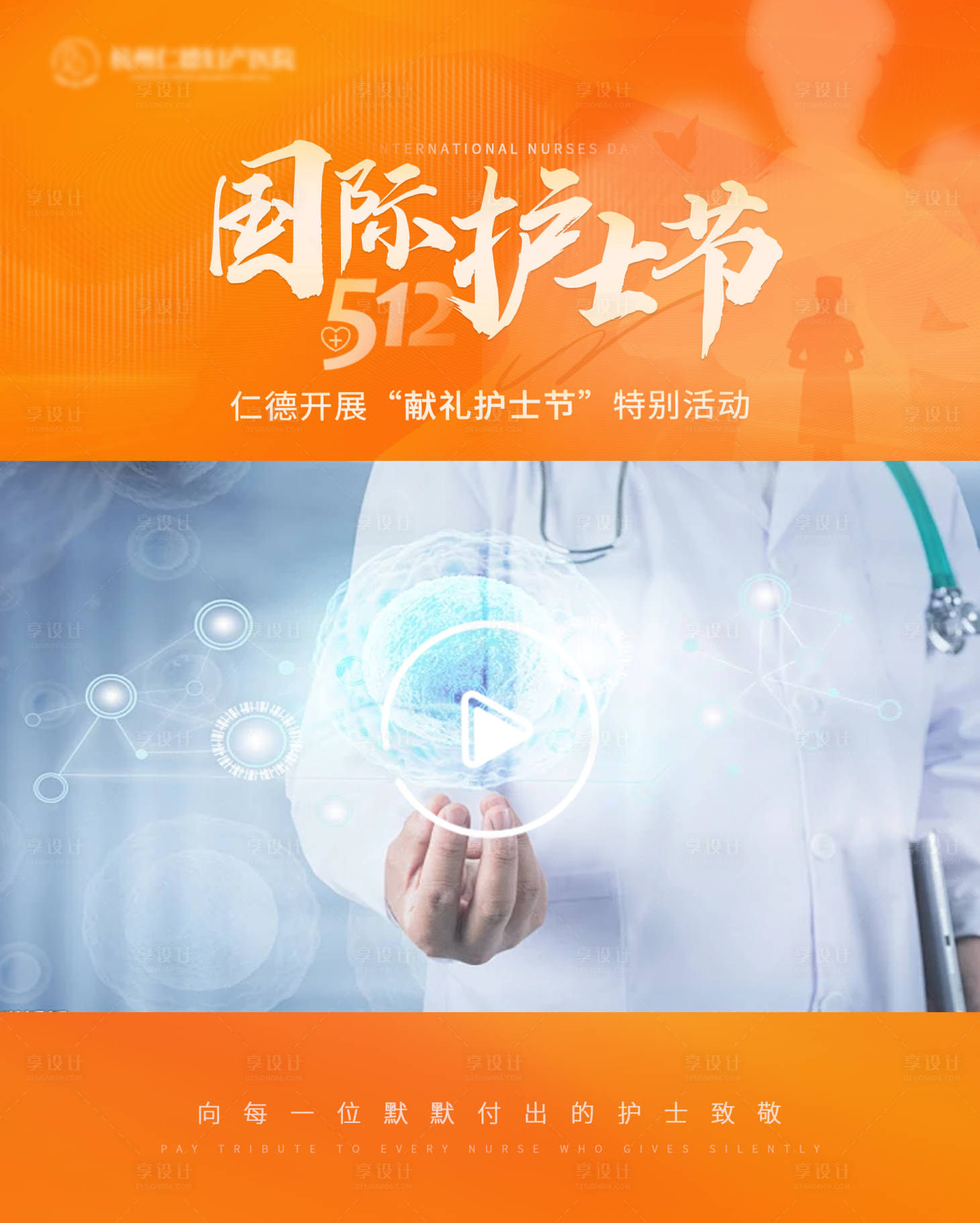 源文件下载【享设计】搜索编号：81690025791951716【医疗护士节视频框】