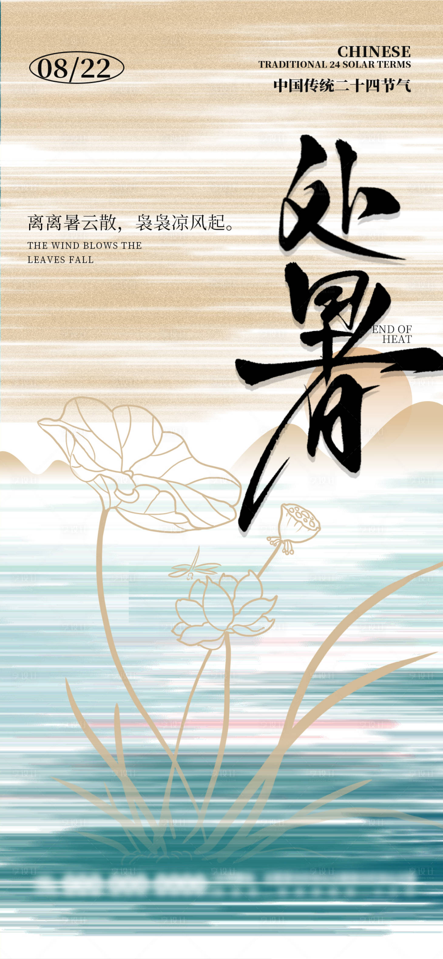 源文件下載【享設計】搜索編號：51120025724339640【清新簡約處暑節氣海報】