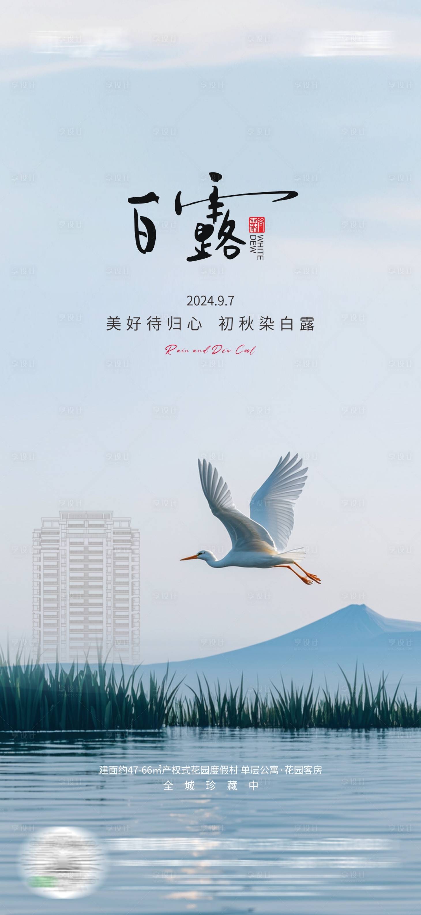 源文件下載【享設(shè)計(jì)】搜索編號(hào)：23090025822995758【節(jié)氣白露海報(bào)】