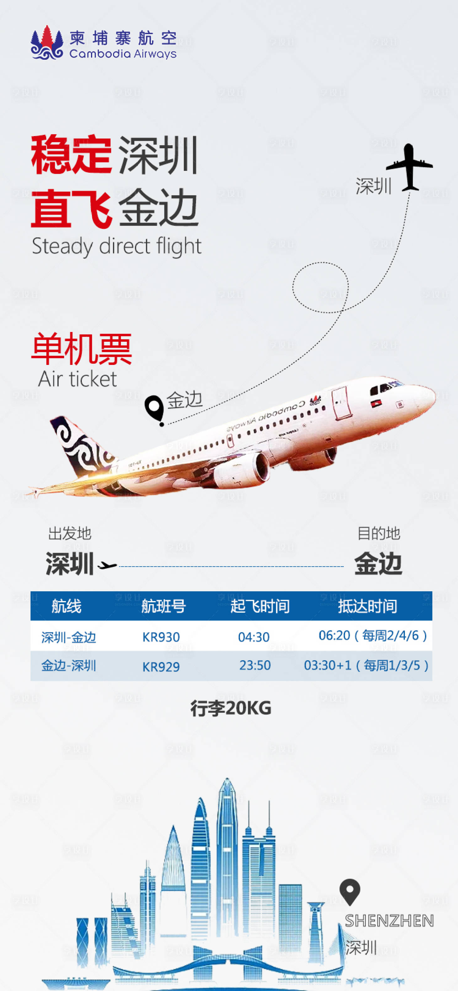 源文件下載【享設(shè)計】搜索編號：24840025814864777【航空公司宣傳海報】