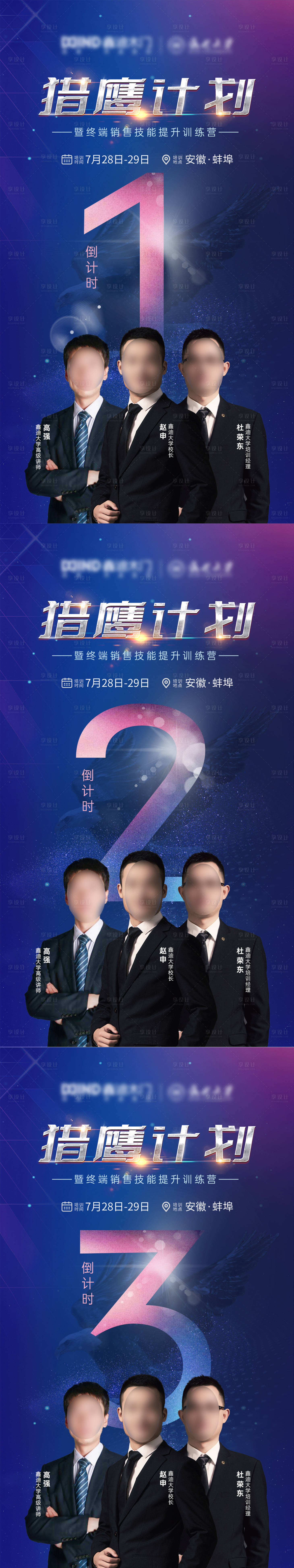 源文件下载【享设计】搜索编号：88700025858677243【区域终端导购培训会倒计时系列海报】