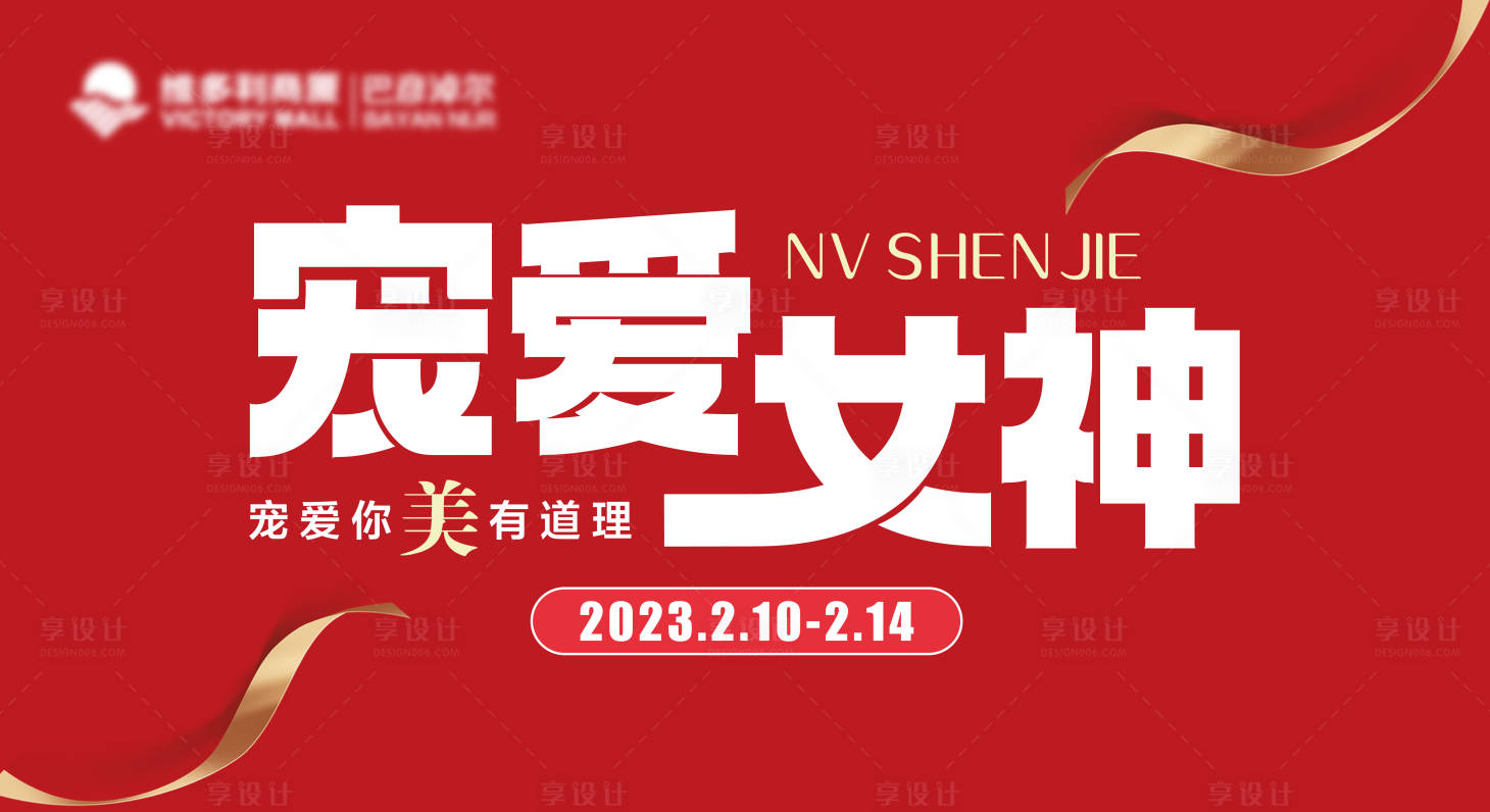 源文件下载【享设计】搜索编号：15320025688634263【女神节活动背景板】