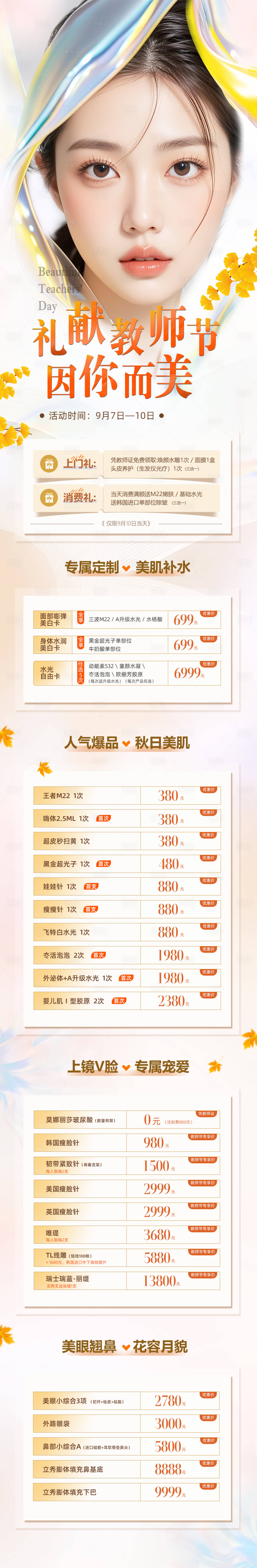 源文件下载【礼献教师节医美长图海报】编号：22580025980018261