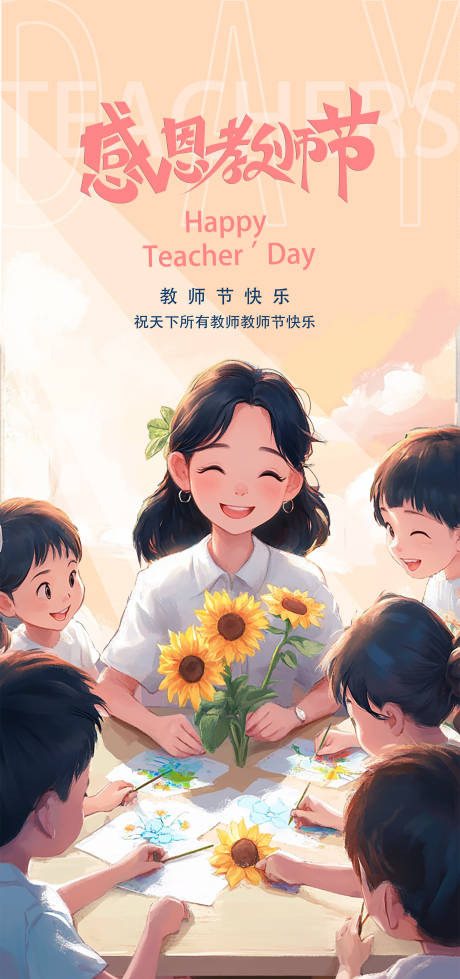 源文件下载【享设计】搜索编号：64250025872181405【教师节海报】