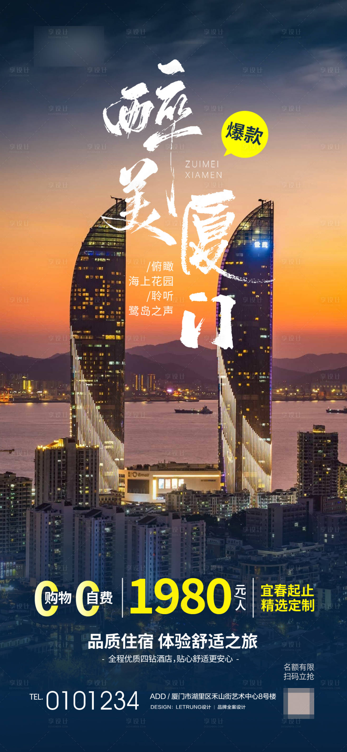 源文件下載【享設計】搜索編號：27940025935518951【簡約文藝廈門旅游出行促銷活動實景海報】